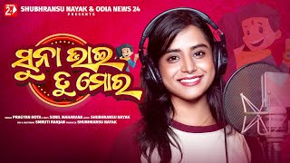 Suna Bhai Tu Mora  Pragyan Hota  Studio Version  Brothers Day Special Odia Song [upl. by Bart420]