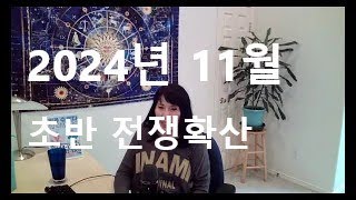 11월 초반 점성학 전쟁의 초읽기 대 홍수 [upl. by Remde]