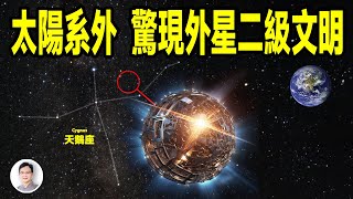 太陽系外驚現外星二級文明，而且不止一個，專家猜測甚至有比星球還大的星艦！【文昭思緒飛揚387期】 [upl. by Michail]