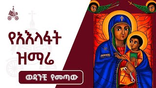 ወዳንቺ የመጣው  የአእላፋት ዝማሬ መዝሙራት  በኢትዮጵያዊው ጃንደረባ ትውልድ  ጃን ያሬድ [upl. by Liarret]