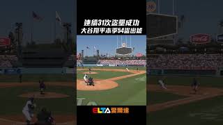 一直盜！拼命盜！大谷翔平本季第54盜出爐｜MLB美國職棒 [upl. by Pricilla449]