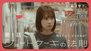 【第1話】ショートケーキの法則  飯沼琴子のいいことランウェイ【Webドラマ】 [upl. by Arimahs]