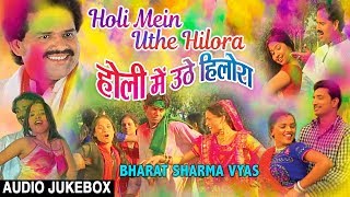 HOLI MEIN UTHE HILORA  BHOJPURI HOLI AUDIO SONGS JUKEBOX  SINGER  BHARAT SHARMA VYAS [upl. by Bianka140]