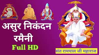 असुर निकंदन रमैणी  Asur nikandan ramaini by sant rampal ji maharaj Full HD [upl. by Dyna609]