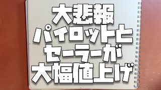 【大悲報】また、値上げ万年筆を買うことはもうないかもしれません※パイロットとセーラーです [upl. by Phillis]