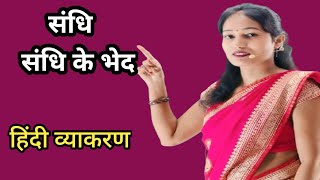 संधि के भेद  Hindi Vyakaran संधि  Hindi Grammar [upl. by Etnuad]