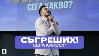 СЪГРЕШИХ СЕГА КАКВО  Пастор Максим Асенов  Църква Пробуждане [upl. by Orrin691]