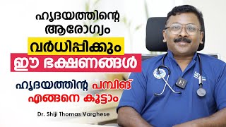 ഹൃദയത്തിന്റെ ആരോഗ്യം വർധിപ്പിക്കും ഈ ഭക്ഷണങ്ങൾ  Healthy Food for Heart  Dr Shiji Thomas [upl. by Aeniah604]