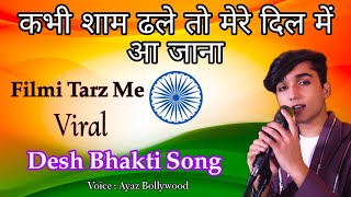 kabhi shaam dhale🌹Filmi Tarz Me🌹 बिलकुल नया देश भक्ति सॉन्ग 🇮🇳 26 January New Desh Bhakti Song❣️❣️ [upl. by Ripley233]