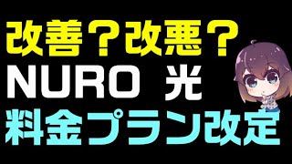 【NURO光】高速光インターネットの新料金プランを解説！ [upl. by Mairhpe]