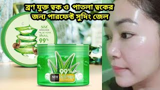 মাত্র ৭দিনে কালো ত্বক চকচকে করে  aloe vera snail 99 soothing gel review [upl. by Willa]