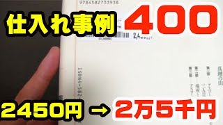 【せどり仕入れ事例400】ブックオフで仕入の10倍で売れる単行本を仕入れました【プロパー単行本せどり】 [upl. by Colvin]