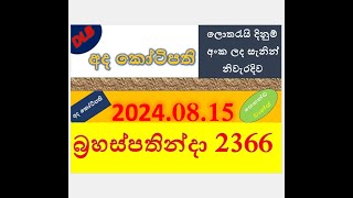 Ada Kotipathi 2366 Result 20240815 අද කෝටිපති ලොතරැයි Lotherai2366DLB ලොතරැයිලොතරැයි [upl. by Lefkowitz]