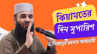 কিয়ামতের দিন সুপারিশ Dr Mizanur Rahman Azhari New Waz 2024 [upl. by Nosyrb]