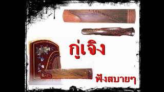 เพลงบรรเลง กู่เจิง 1 [upl. by Lanford]