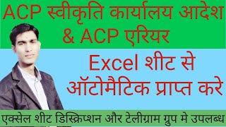 ACP Order और ACP Arrear Sheet बनाए Excel Software से चुटकियों मे By PK ROHILLA [upl. by Oal621]