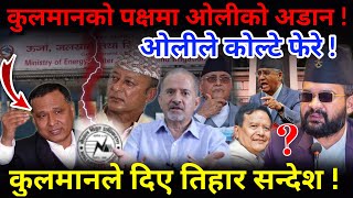 🔴EXCLUSIVE प्रम ओलीले कोल्टे फेरे कुलमान घिसिङको पक्षमा लिए अडान Nimkant Pandey [upl. by Kcirded]