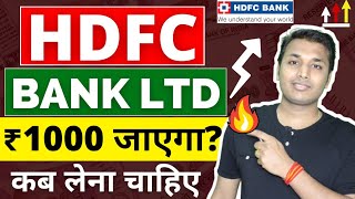 HDFC BANK  डूब जाएगा😲  HDFC Bank Share Latest News  HDFC Bank Share Analysis  HDFC Bank Share [upl. by Bore569]