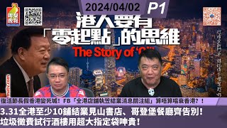 啤梨頻道 20240402 P1 復活節長假香港變死城！FB「全港店舖執笠結業消息關注組」算唔算唱衰香港？！331全港至少10舖結業見山書店、哥登堡餐廳齊告別！垃圾徵費試行酒樓用超大指定袋呻貴！ [upl. by Alisander]