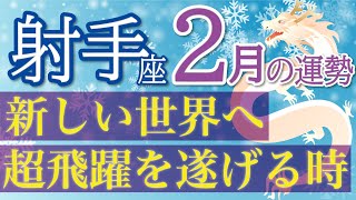 大変化の時🌈一皮剥けて最高の結果を手にする🌟射手座2月運勢♑️仕事人間関係恋愛お金［タロット・オラクルカードリーディング］ [upl. by Ailehc]