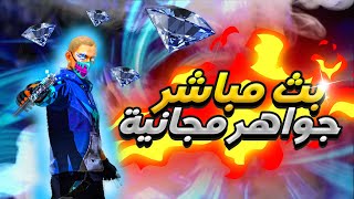 💎 جواهر مجانية و فعاليات على اكواد جواهر [upl. by Atnima106]