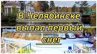 Челябинск накрыл первый снег ❄ Погода в Челябинске [upl. by Diego]