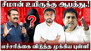 சீமானின் உயிருக்கு ஆபத்து  எச்சரிக்கை விடுத்த முக்கிய புள்ளி  Seeman  Himlar  Makkal Pakkam [upl. by Bruner]