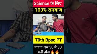 Science के लिए रामबाण🔥70th BPSC PT Specialbpsc daroga [upl. by Vinia]