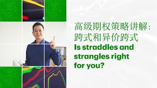 Advanced option strategies straddles and strangles  高级期权策略讲解 跨式straddle和异价跨式strangle普通话 [upl. by Charla]