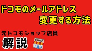 【簡単】ドコモのメールアドレスを変更する方法 [upl. by Winnie]