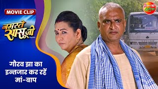 गौरव झा का इन्तजार कर रहें मांबाप  Gourav Jha Yamini Singh  Namaste Sasu Ji Movie Clip [upl. by Ahsirhcal244]