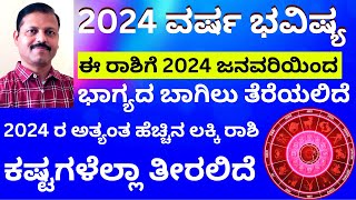 ಮೇಷ ರಾಶಿ  2024 ವರ್ಷ ಭವಿಷ್ಯ ಇದೇ ಅತ್ಯಂತ ಲಕ್ಕಿ ರಾಶಿ LIVE  varsha bhavishya lucky rashi 2024 [upl. by Enaols]