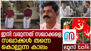 സഖാക്കളെ സഖാക്കള്‍ തന്നെ കൊല്ലുന്ന കാലം എത്തി  LOOSE TALK 346 [upl. by Irovi825]