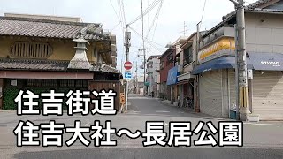 住吉大社から長居公園 「住吉街道」 [upl. by Kiryt799]