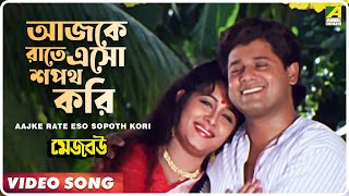 Aajke Rate Eso Sopoth Kori  Mejo Bou  Bengali Movie Song  Indrani Sen [upl. by Ahsitul777]