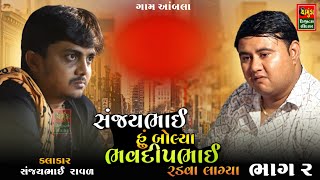 ભાગ 2 સંજયભાઈ હું બોલ્યા કે ભવદીપભાઈ રડવા લાગ્યા  Sanjaybhai Raval  Bhavdip Raval [upl. by Eatnahc]