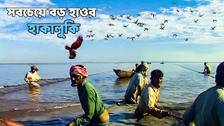 সিলেটের হাকালুকি বাংলাদেশের সবচেয়ে বড় হাওর  Panorama Documentary [upl. by Bay630]