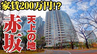 【港区赤坂】超高級マンション多数。年収億超えレベルが暮らす街、赤坂をご紹介。 [upl. by Johst]