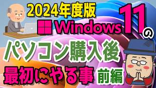 【2024年度】Windows11 かんたん操作！パソコンを購入後に最初にやる事【前編】 [upl. by Enilegnave]