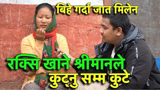 रक्सि खाने श्रीमानले हेर्नुनै पर्ने भिडियो  Tuki Nepal [upl. by Uyekawa]