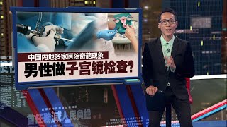 中国内地多家医院奇葩现象 男性也做子宫镜检查？ 新闻报报看 01092024 [upl. by Hsirt560]