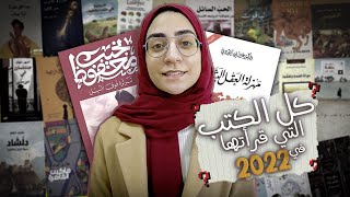 217 حصاد عام ٢٠٢٢  أفضل الكتب اللي قرأتها وخطة العام الجديد [upl. by Nnayelhsa]