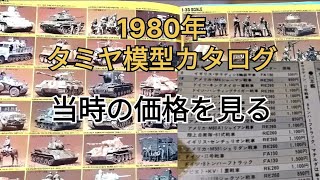 1980年 タミヤ模型カタログ 【当時の価格を見る】1980year TAMIYA Plastic Model Catalog 【See the price at the time】 [upl. by Tav]