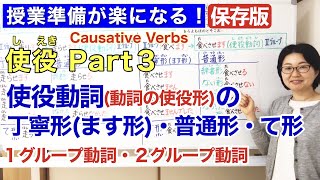 使役Part 3 使役動詞動詞の使役形【日本語教師 日本語教育 授業 教え方】使役動詞の丁寧形ます形・普通形・て形Causative Verbsみんなの日本語48課171 [upl. by Charlotte413]