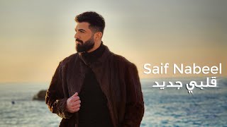 Saif Nabeel  Albi Jdid Official Music video 2023  سيف نبيل  قلبي جديد [upl. by Tratner]