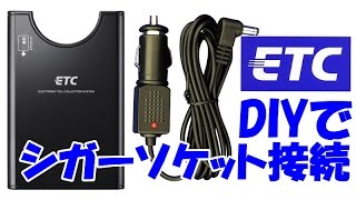 【DIY】 ETCをシガーソケット接続に【DIM】 [upl. by Ylrae]