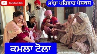 ਕਮਲਾ ਟੋਲਾ  kamla tola  Sanjha pariwar mansa  new punjabi short movie 2024 [upl. by Bland]