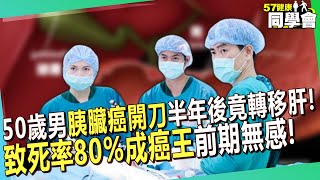 50歲男「胰臟癌開刀清除」半年後竟轉移肝臟！「致死率80成癌王」醫師曝：前期無感病程快！【 57healthy 】陳榮堅 醫師 [upl. by Anrim215]