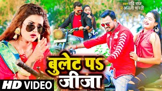 VIDEO  बुलेट प जीजा  bullet par jija ho bullet par jija  Bhojpuri video 2022  Bulet Par Jija [upl. by Rehctaht]