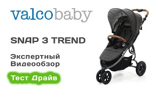 Valco baby Snap 3 прогулочная коляска выбираем с экспертом на Тест Драйве [upl. by Harlamert]